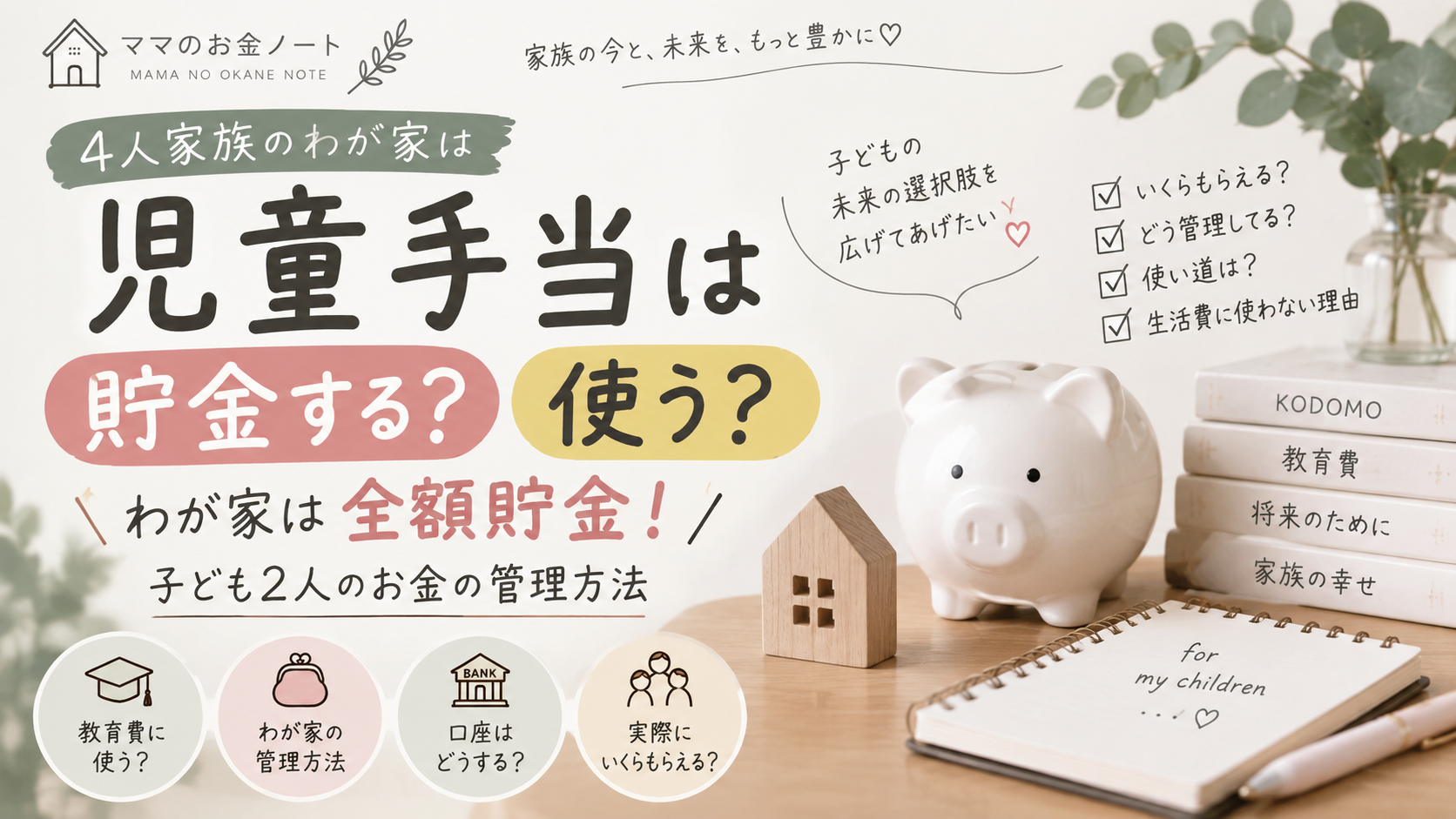 児童手当は貯金する？使う？4人家族のわが家は全額貯金｜子ども2人のお金の管理方法