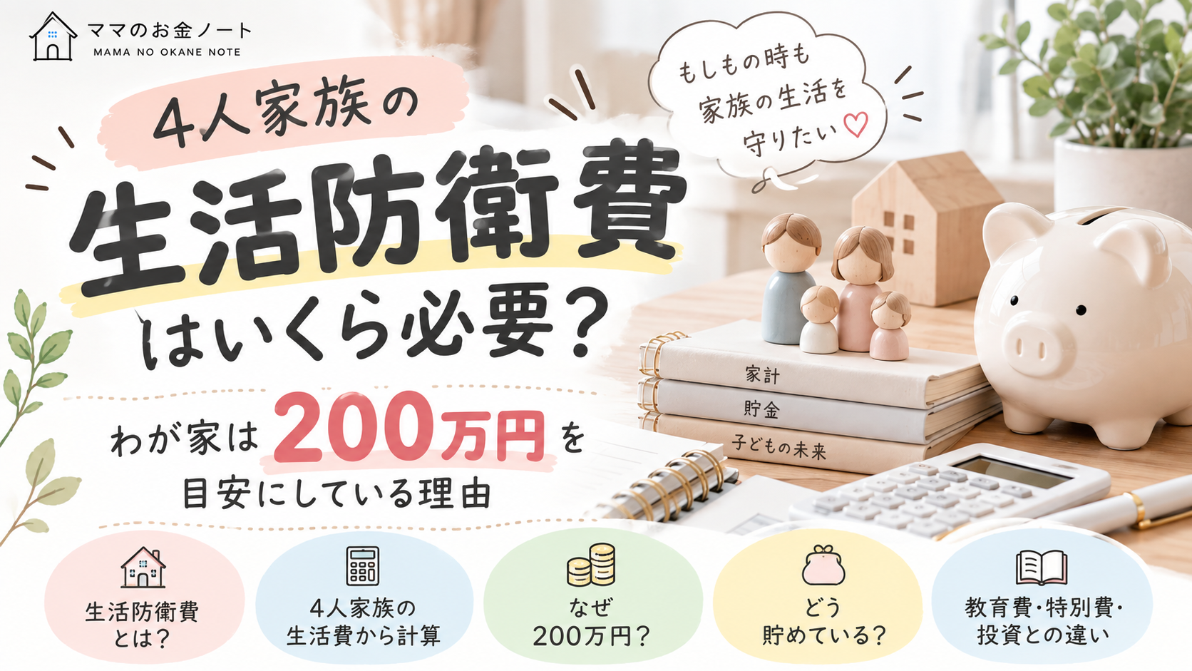4人家族の生活防衛費はいくら必要？わが家は200万円を目安にしている理由
