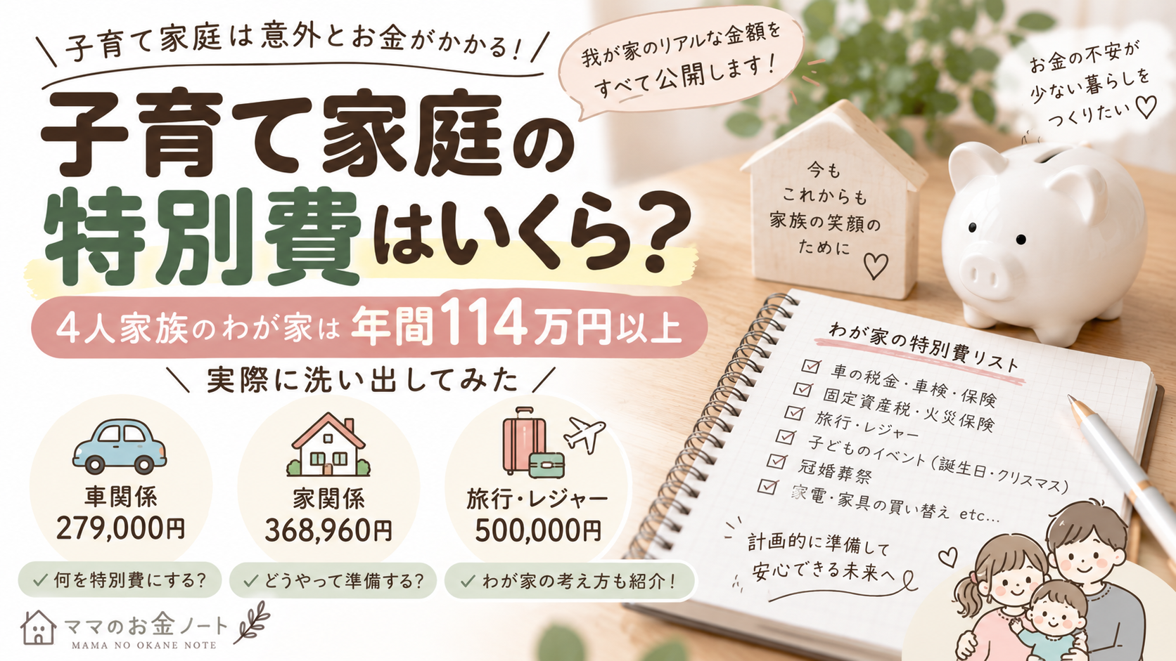 子育て家庭の特別費はいくら？4人家族のわが家は年間114万円以上｜実際に洗い出してみた