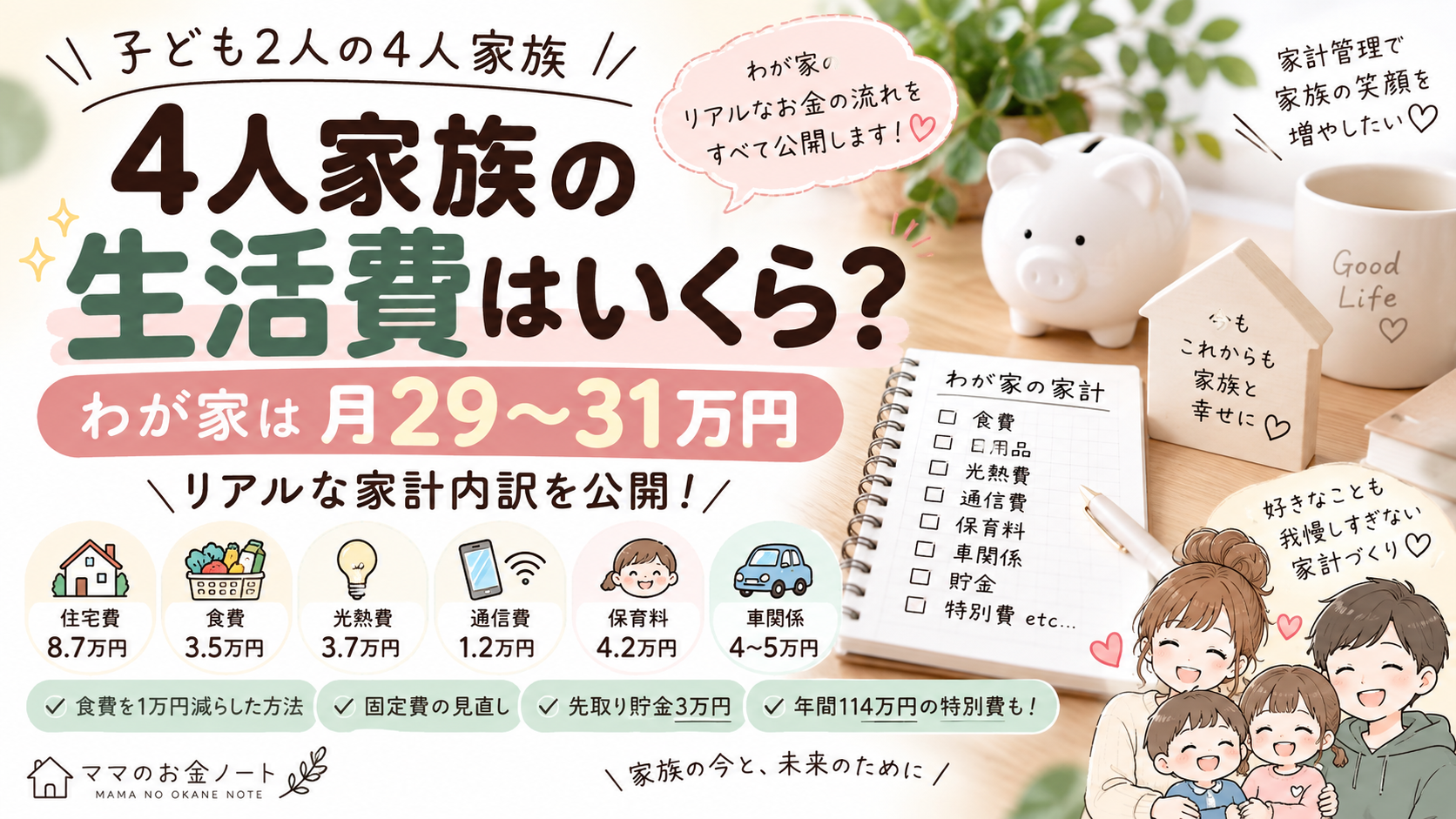 4人家族の生活費はいくら？子ども2人のわが家は月29〜31万円｜リアルな家計内訳を公開